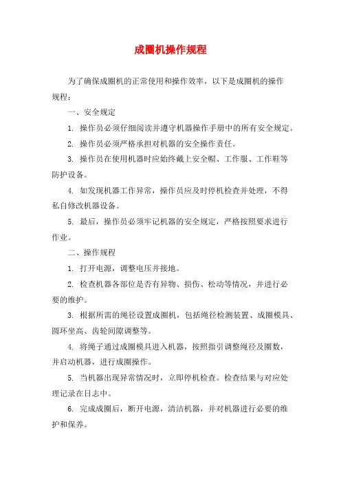 成圈机操作规程