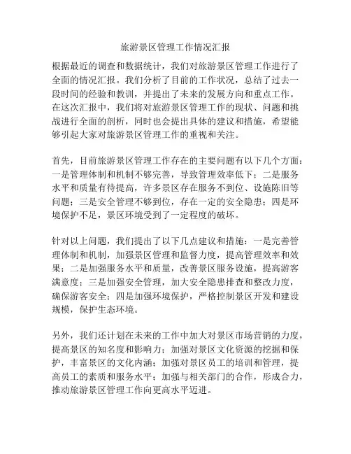 旅游景区管理工作情况汇报