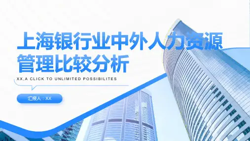 上海银行业中外人力资源管理比较分析