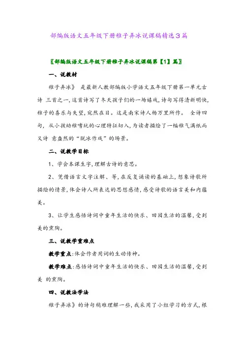 2024年部编版语文五年级下册稚子弄冰说课稿精选3篇