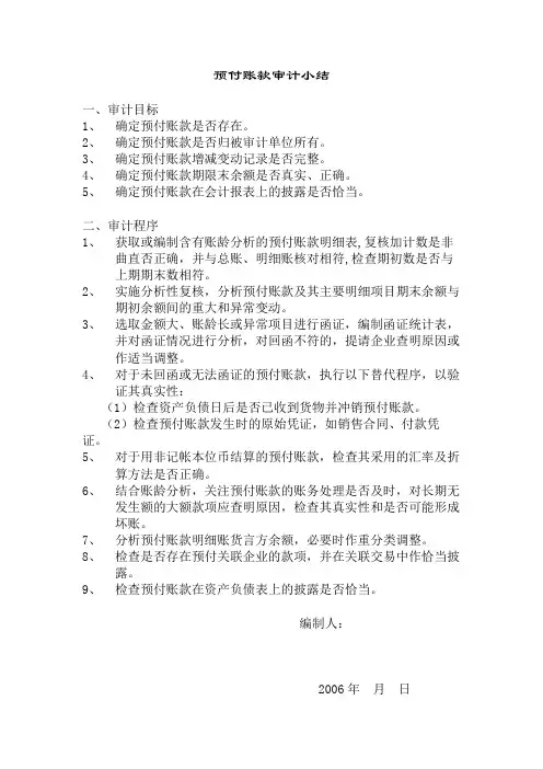 预付账款审计小结(3)