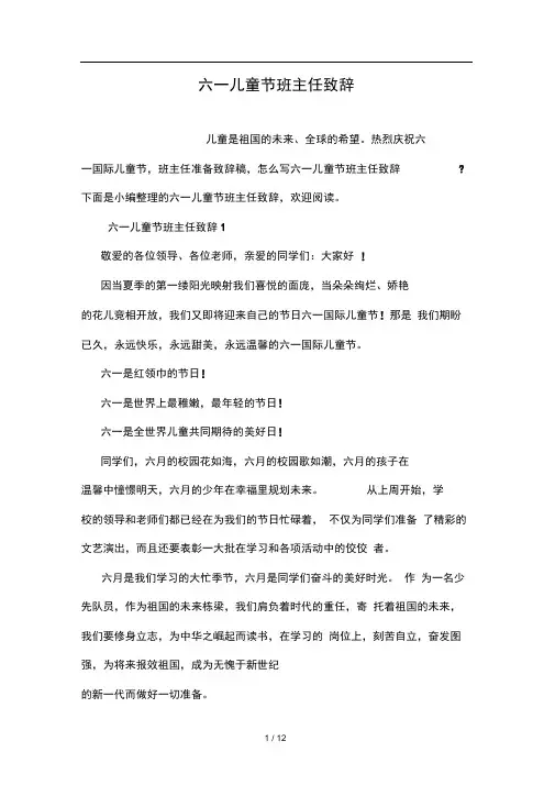 六一儿童节班主任致辞95092