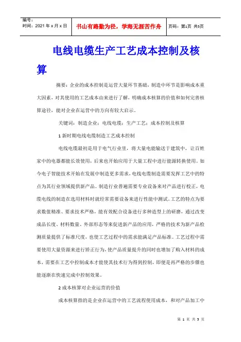 电线电缆生产工艺成本控制及核算