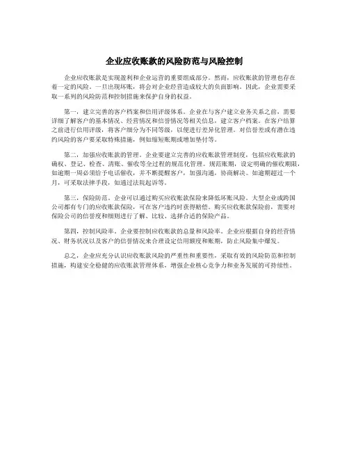 企业应收账款的风险防范与风险控制
