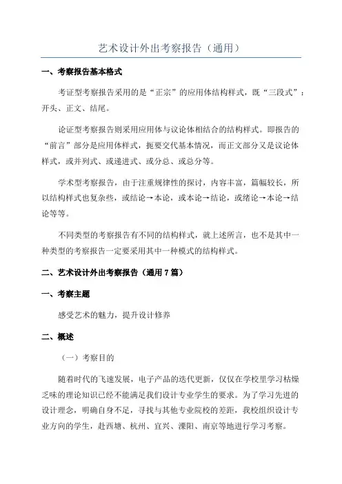 艺术设计外出考察报告(通用)