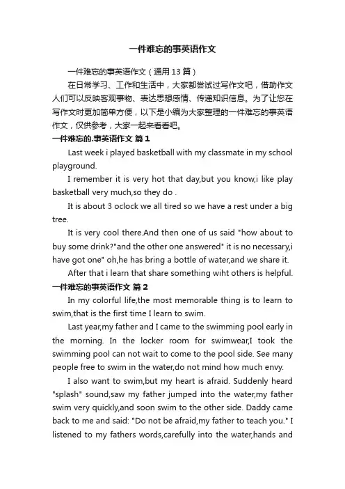 一件难忘的事英语作文（通用13篇）