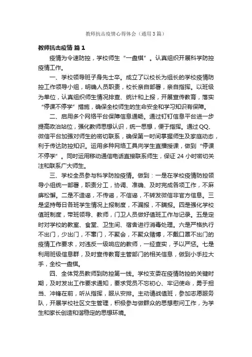教师抗击疫情心得体会（通用3篇）