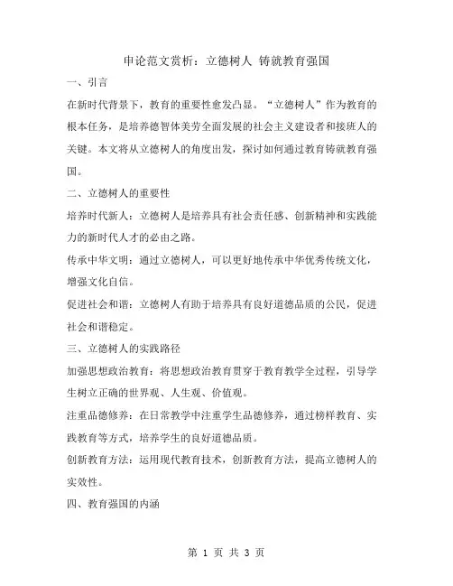 申论范文赏析：立德树人 铸就教育强国