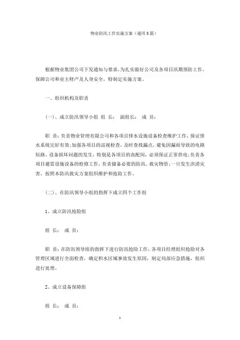 物业防汛工作实施方案(最新)