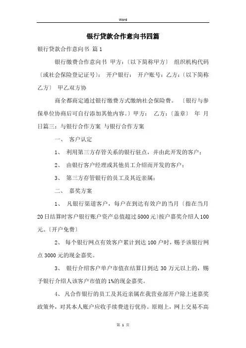 银行贷款合作意向书四篇 (2)