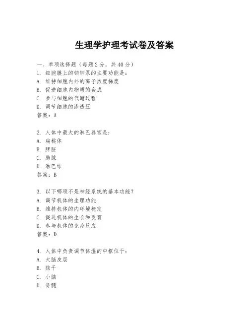 生理学护理考试卷及答案