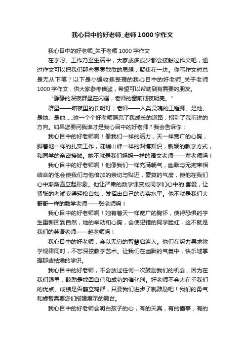 我心目中的好老师_关于老师1000字作文