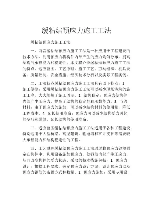 缓粘结预应力施工工法(2)