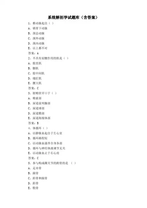 系统解剖学试题库(含答案)