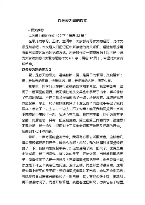 以关爱为题的作文