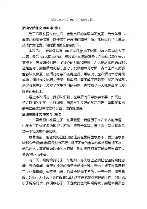 活动总结作文300字（精选6篇）