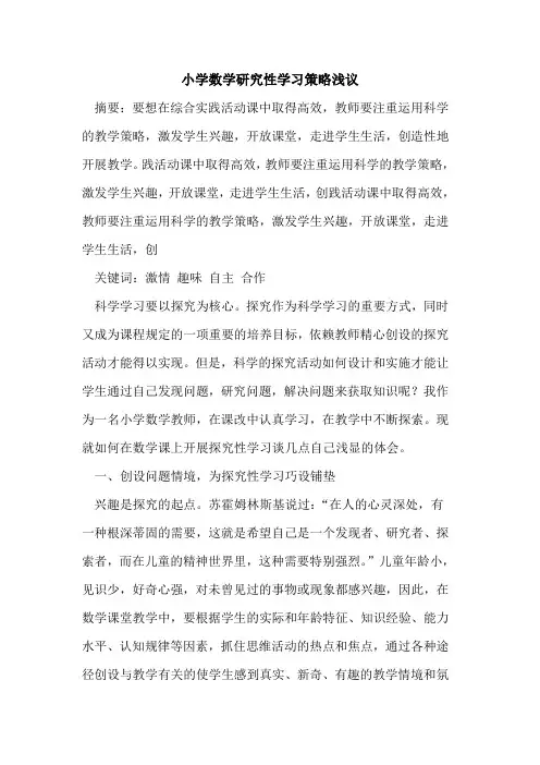 小学数学研究性学习策略浅议