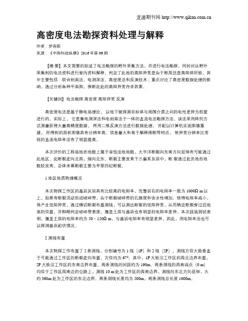 高密度电法勘探资料处理与解释