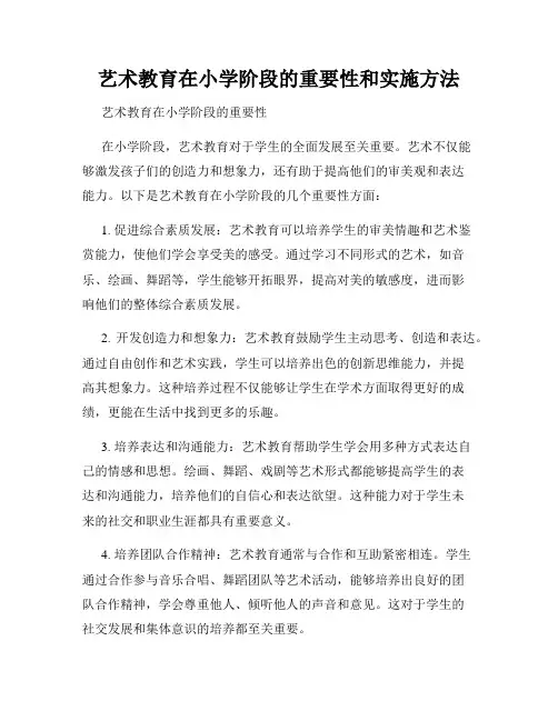 艺术教育在小学阶段的重要性和实施方法