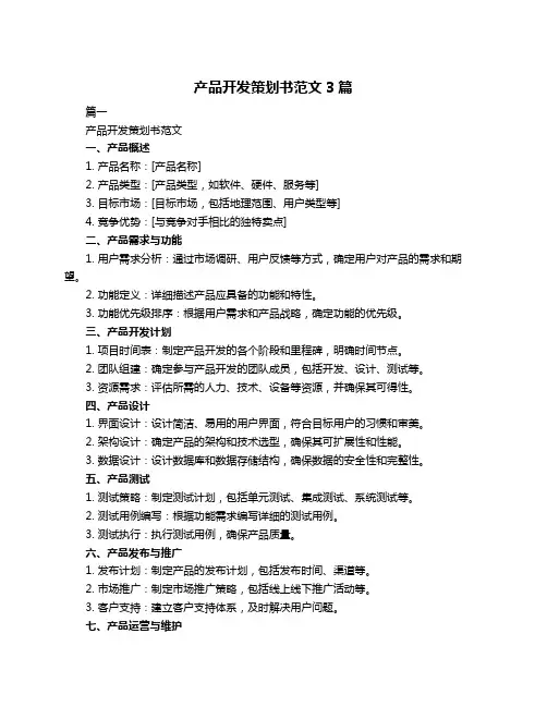 产品开发策划书范文3篇
