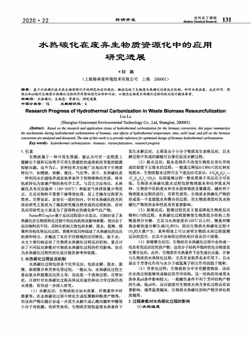 水热碳化在废弃生物质资源化中的应用研究进展