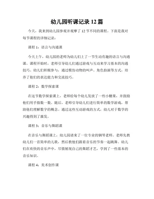 幼儿园听课记录12篇