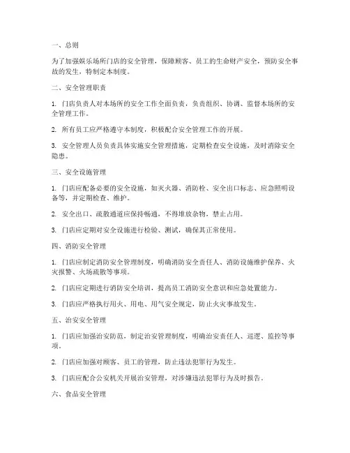 娱乐场所门店安全管理制度