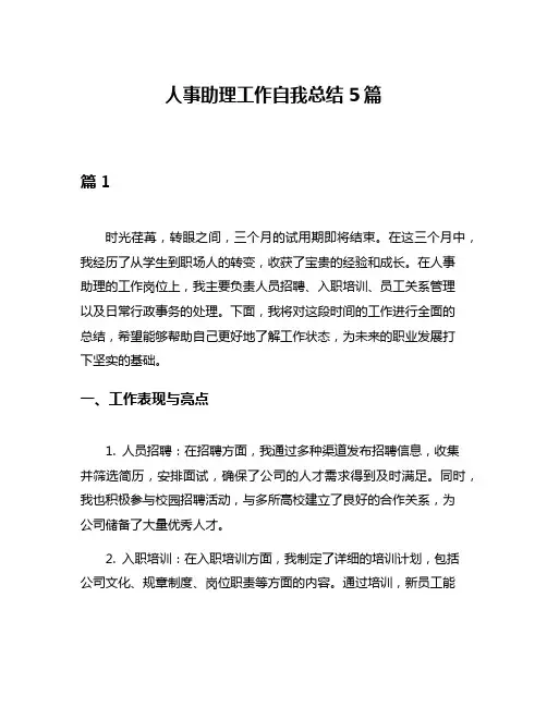 人事助理工作自我总结5篇