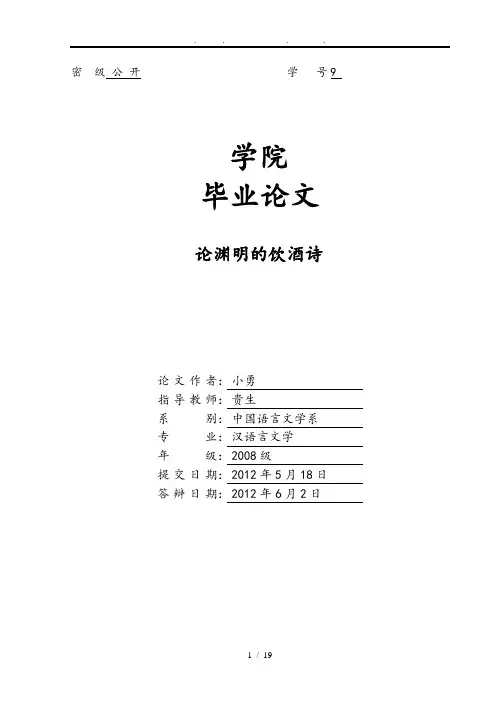 论陶渊明的饮酒诗毕业论文
