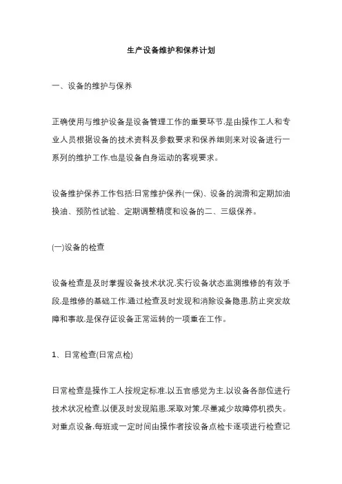 设备设施维护保养计划