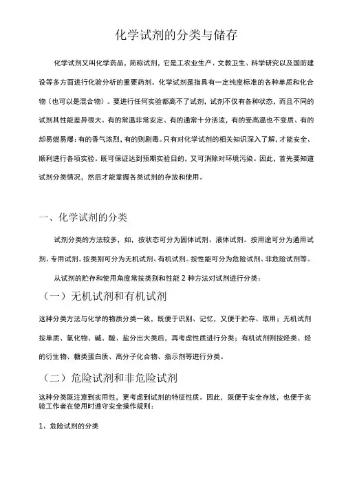 化学试剂的分类、储存和使用