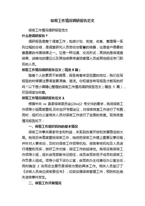 保密工作情况调研报告范文（精选5篇）