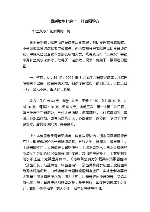 骨质增生补脾土，壮肾阳验方