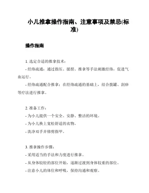 小儿推拿操作指南、注意事项及禁忌(标准)