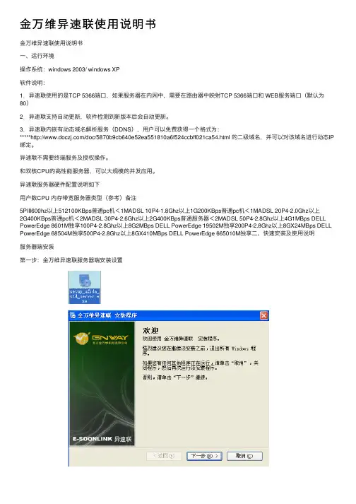金万维异速联使用说明书