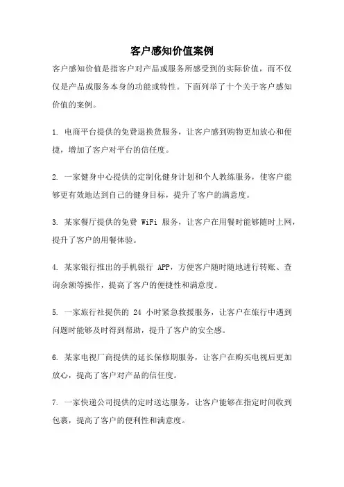 客户感知价值案例