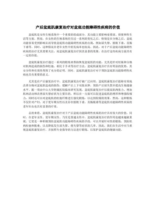 产后盆底肌康复治疗对盆底功能障碍性疾病的价值
