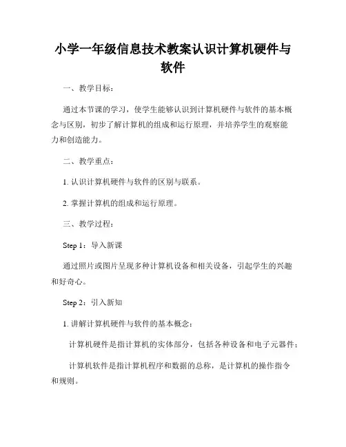 小学一年级信息技术教案认识计算机硬件与软件