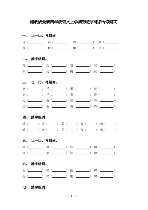 湘教版最新四年级语文上学期形近字课后专项练习