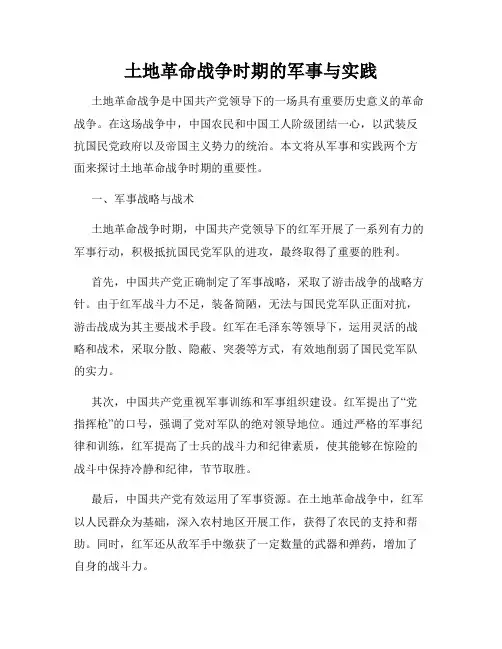 土地革命战争时期的军事与实践
