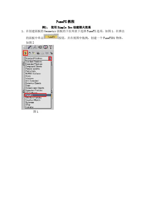 FumeFX教程
