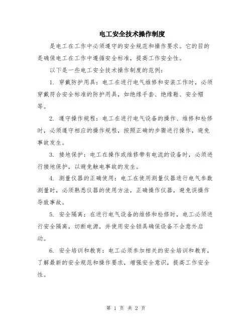 电工安全技术操作制度