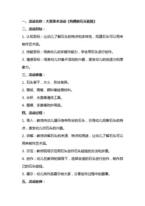 大班美术活动《有趣的石头娃娃》教案