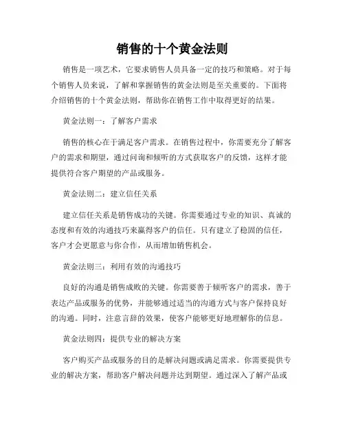 销售的十个黄金法则