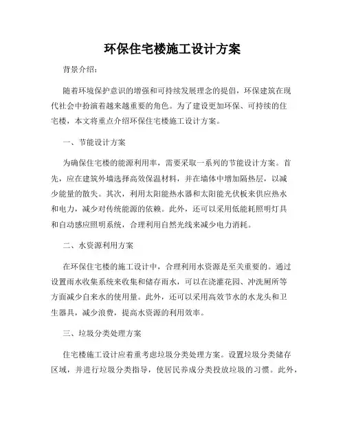 环保住宅楼施工设计方案