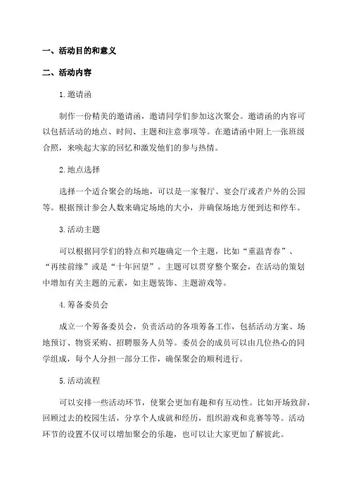 毕业十周年同学聚会策划的方案