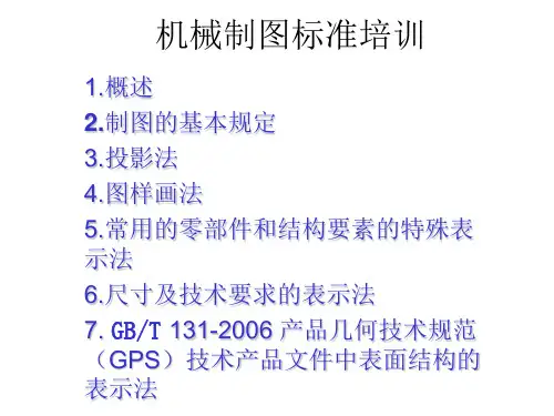 机械制图标准培训.