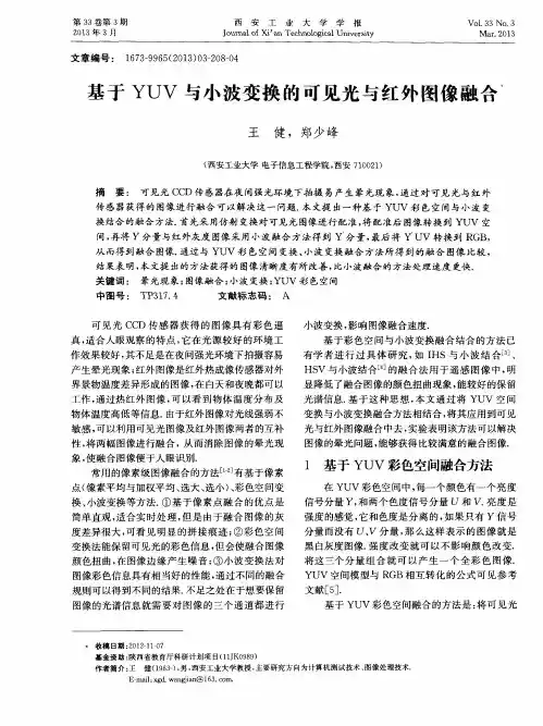 基于YUV与小波变换的可见光与红外图像融合