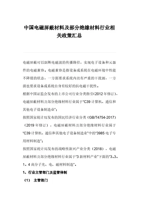 中国电磁屏蔽材料及部分绝缘材料行业相关政策汇总