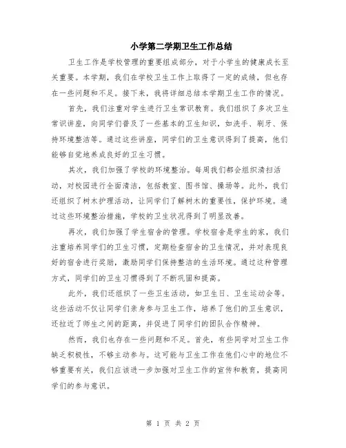 小学第二学期卫生工作总结